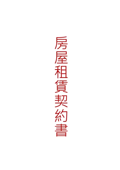 房屋租賃契約書-立契約書人：出租人 （以下簡稱為甲方）承租人 （以下簡稱為乙方）茲因房屋租賃事件，雙方合意訂立本契約，約款如下：