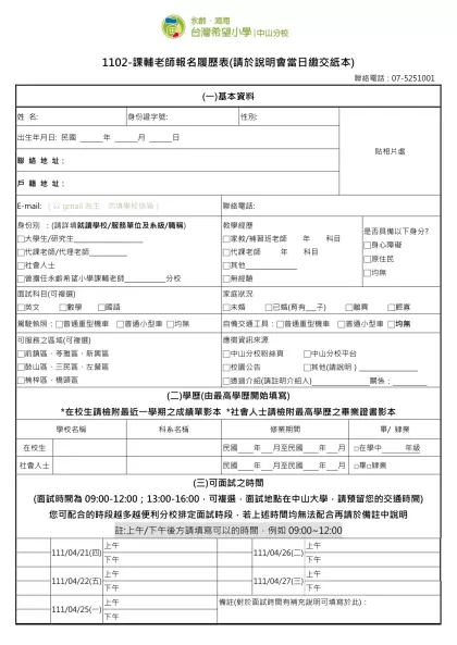 1111人力銀行求職履歷表-1102-課輔老師報名履歷表(請於說明會當日繳交紙本)