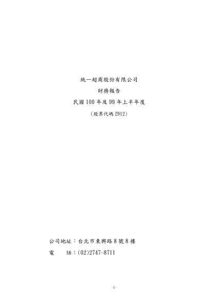 整份財報中文範本-統一超商股份有限公司