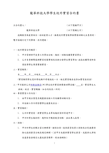 龍華科技大學學生校外實習合約書（範本）