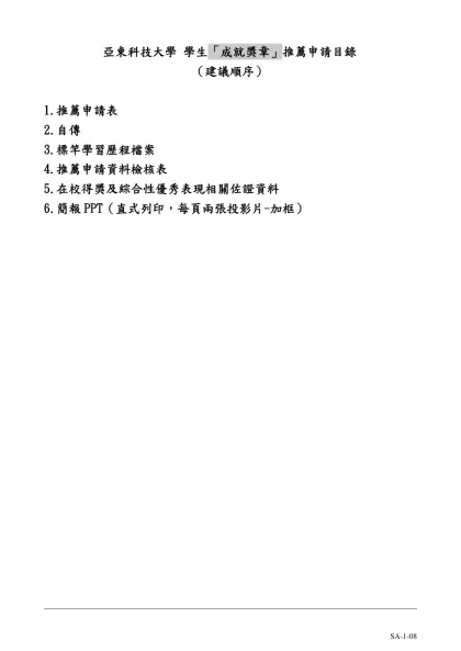 亞東技術學院學生獎章推薦申請表-亞東科技大學 學生「成就獎章」推薦申請目錄
