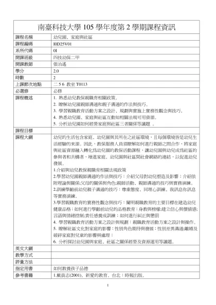 幼兒園、家庭與社區-南臺科技大學105學年度第2學期課程資訊