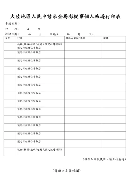 大陸地區人民申請來台從事個別旅遊行程表(草案)-大陸地區人民申請來金馬澎從事個人旅遊行程表