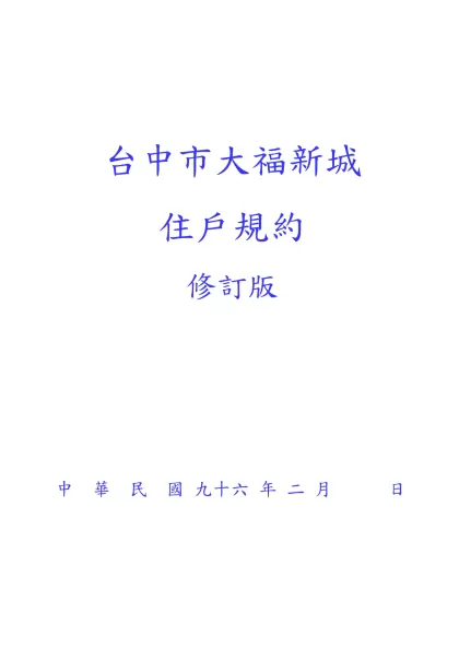 公寓大廈規約範本-台中市大福新城