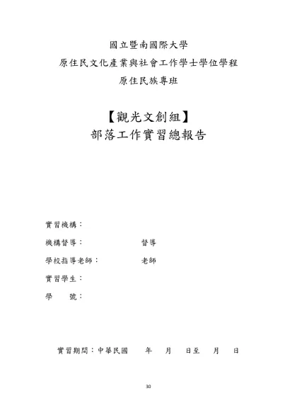 國立暨南國際大學-原住民文化產業與社會工作學士學位學程