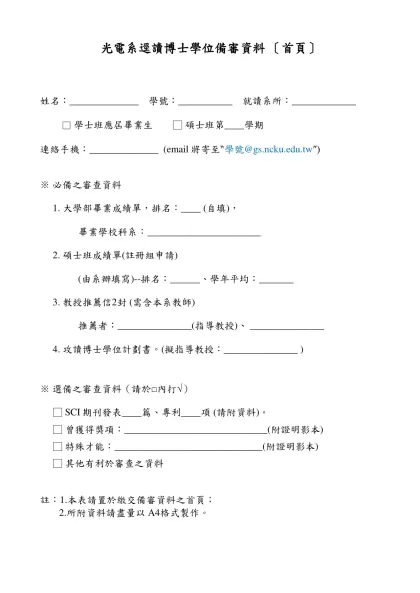 九十二學年度碩士班研究生逕修讀博士學位考試備審資料表-光電系逕讀博士學位備審資料 〔首頁〕