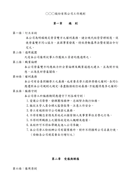 如何訂定工作規則-○○○股份有限公司工作規則