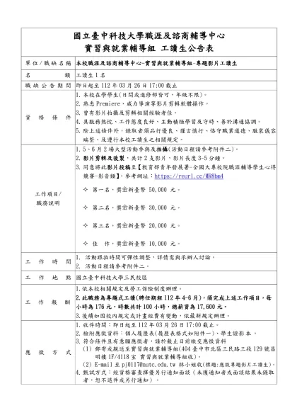 國立臺灣大學約用人員 職缺招募公告內容表-國立臺中科技大學職涯及諮商輔導中心