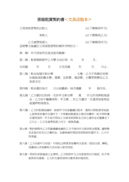 房屋租賃契約書＜文具店版本〉-立房屋租賃契約出租人 (以下簡稱為甲方)