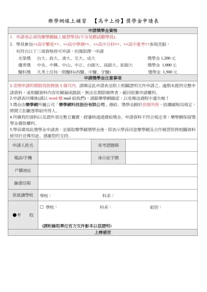 樂學網線上補習 【高中上榜】獎學金申請表