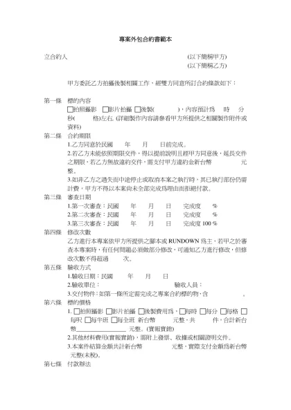 專案外包合約書範本-立合約人 (以下簡稱甲方)