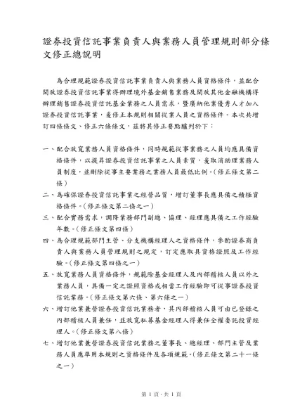 證券投資信託及顧問法草案部分條文修正對照表-證券投資信託事業負責人與業務人員管理規則部分條文修正總說明
