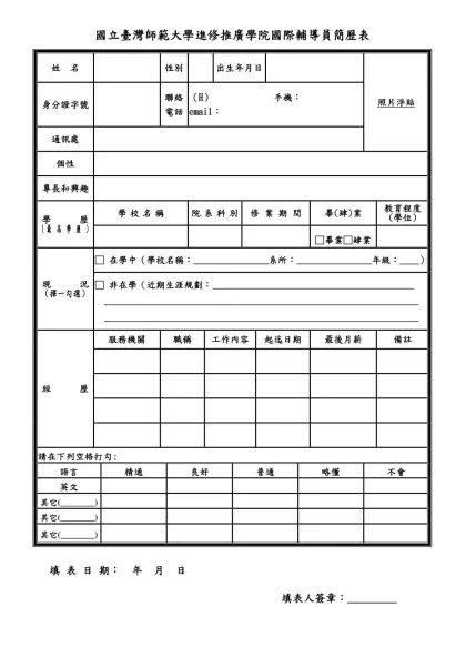 國立臺灣師範大學約用人員簡歷表-國立臺灣師範大學進修推廣學院國際輔導員簡歷表