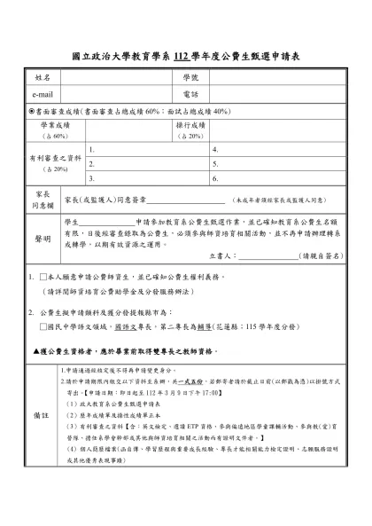 國立政治大學教育學系112學年度公費生甄選申請表