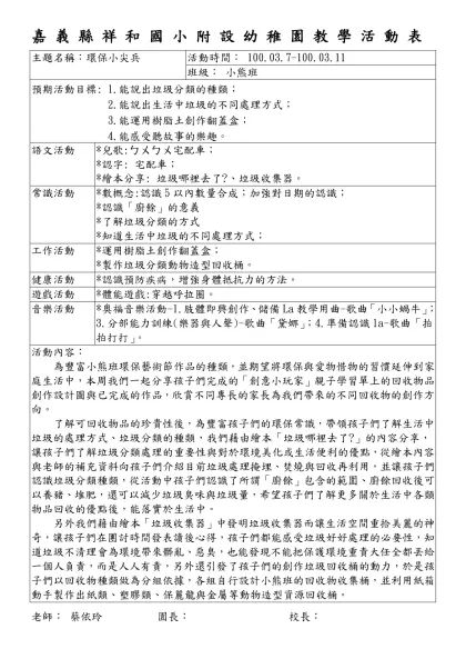 嘉 義 縣 祥 和 國 小 附 設 幼 稚 園 教 學 活 動 表