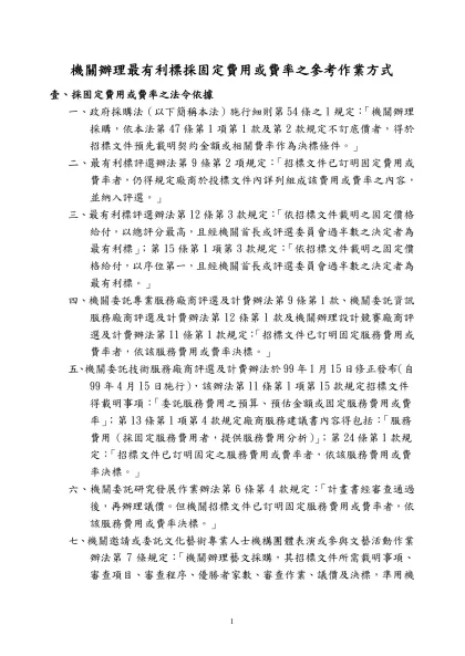 機關辦理最有利標採固定決標金額或費率之參考作業方式
