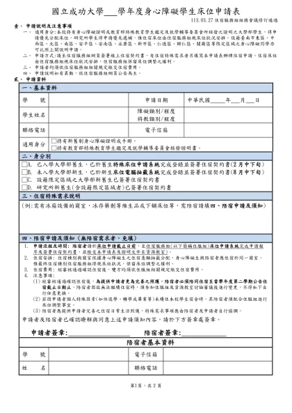 國立成功大學 學年度身心障礙學生床位申請表