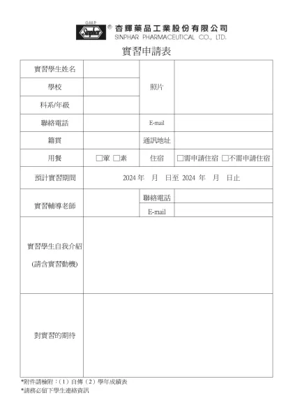 實習申請表-實習學生姓名照片學校