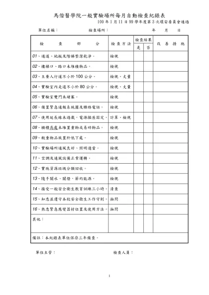 自動檢查紀錄表範本-馬偕醫學院一般實驗場所每月自動檢查紀錄表