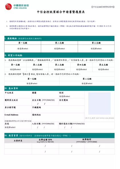 中信金控就業媒合申請書暨履歷表-請填寫於灰階欄位處，並請勿自行調整本履歷表格式，若因自行調整履歷表格式致資料無法匯出，恕不受理。