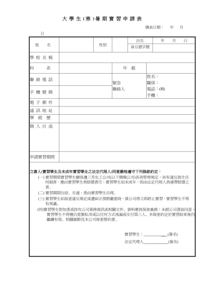 大學生(寒)暑期實習申請表- 填表日期： 年 月 日姓 名性別