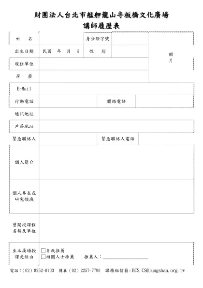 板橋文化廣場講堂講師資料表-講師履歷表