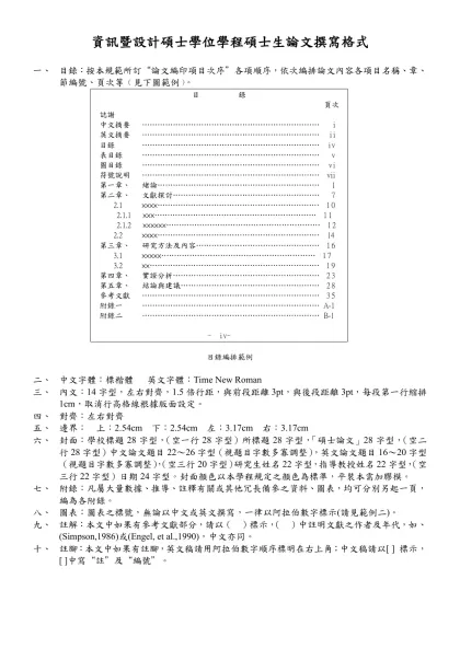 資訊暨設計碩士學位學程碩士生論文撰寫格式