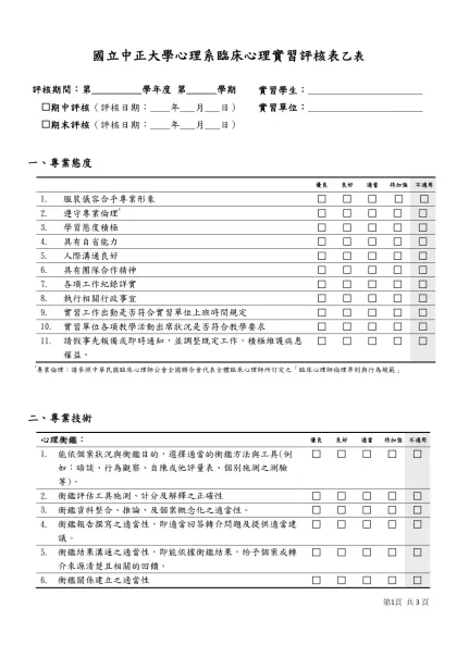 國立中正大學心理系臨床心理實習評核表乙表