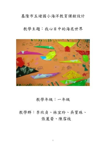 主題：我心目中的海底世界-基隆市五堵國小海洋教育課程設計
