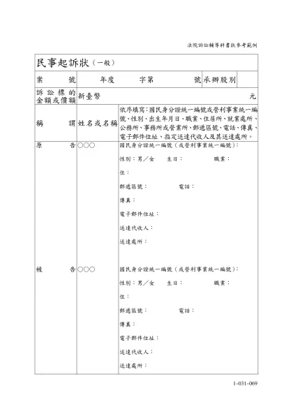 民事起訴狀（一般）-案號年度 字第 號承辦股別