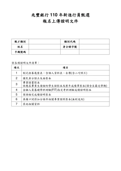 兆豐銀行110年新進行員甄選-報名上傳證明文件甄才類別