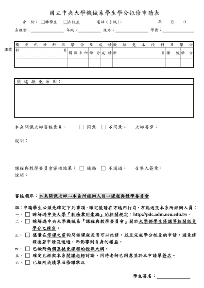 國立中央大學機械系學生學分抵修申請表