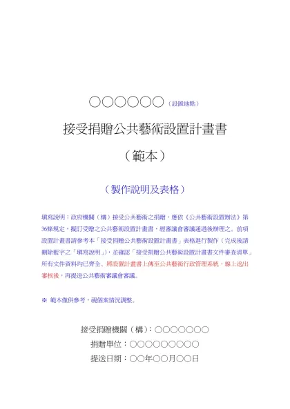 接受捐贈公共藝術設置計畫書-○○○○○○ （設置地點）