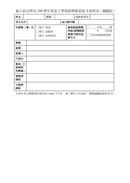 台大政治學系96學年度新聘教師基本資料表（國關1）-臺大政治學系105學年度第2學期新聘教師基本資料表（國關組）