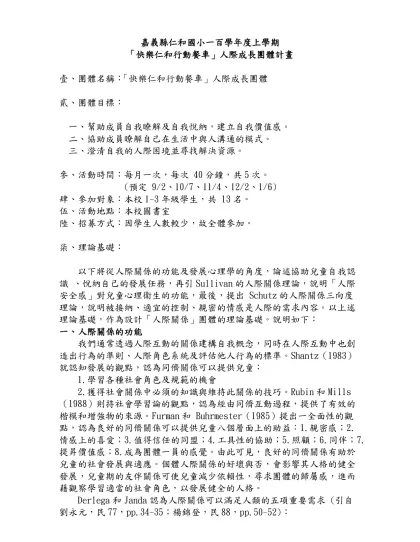 「夢想號行動餐車」團體方案計劃書-嘉義縣仁和國小一百學年度上學期