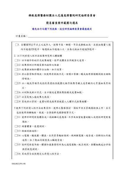 簡易範圍勾選表-佛教慈濟醫療財團法人花蓮慈濟醫院研究倫理委員會