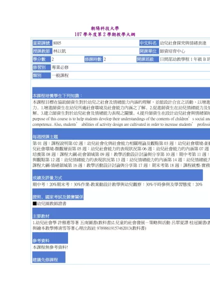 教學大綱_107_2_8005 幼兒社會探究與情緒表達-朝陽科技大學 107學年度第2學期教學大綱