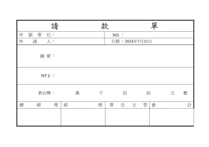 請款單-申領單位：NO.：申請人：日期：2024年7月21日