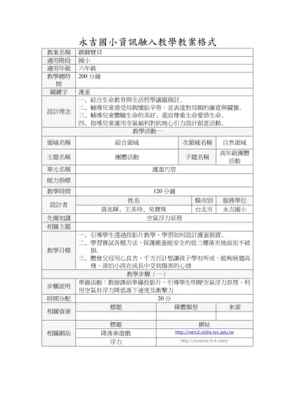 永吉國小資訊融入教學教案格式-教案名稱卿卿寶貝適用階段