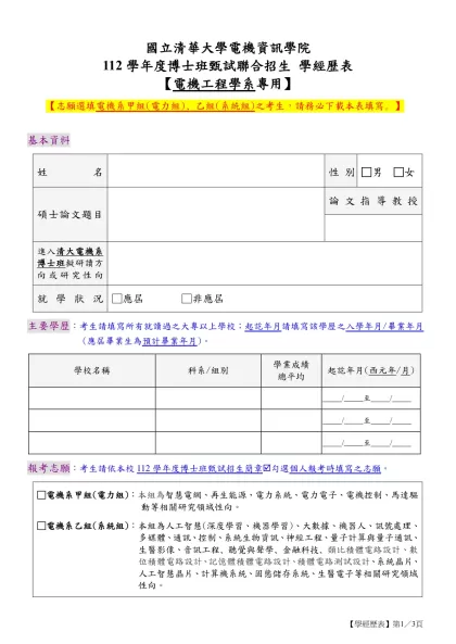 國立清華大學電機工程學系-112學年度博士班甄試聯合招生 學經歷表
