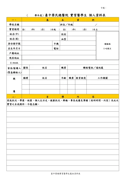 臺中榮民總醫院實習人員資料表(-（ 學年度）臺中榮民總醫院 實習醫學生 個人資料表