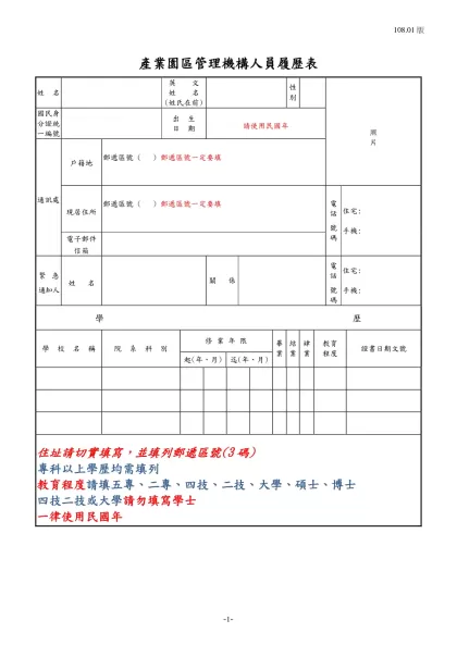 公務人員覆歷表空白表格下載-產業園區管理機構人員履歷表
