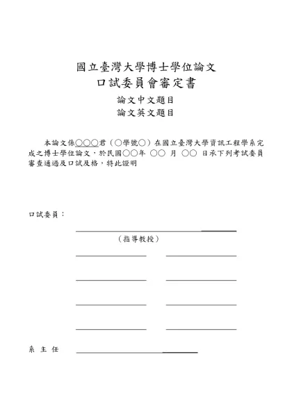 大學部畢業工業專題書寫格式規定-國立臺灣大學博士學位論文