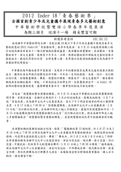 高雄市中華藝術學校暨雙語藝術小學-2012 Under 18「青春藝術季」