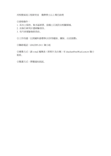 河相暨溪流工程研究室 徵聘學士以上專任助理