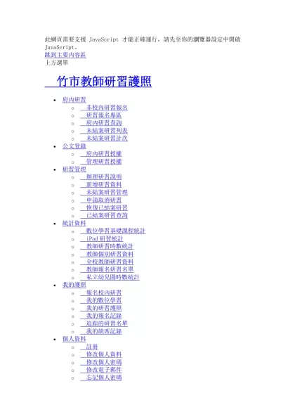新竹市教師研習護照首頁-此網頁需要支援 JavaScript 才能正確運行，請先至你的瀏覽器設定中開啟 JavaScript。
