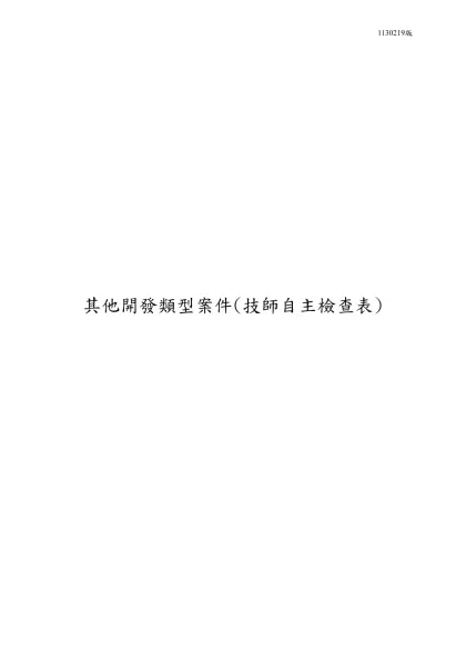 建築&道路&其他開發類型開發案件(技師自主檢查表)