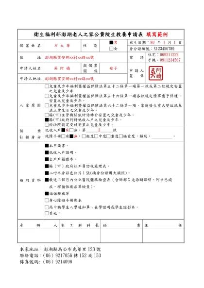 院童公費教養申請表-填寫範例-衛生福利部澎湖老人之家公費院生教養申請表 填寫範例