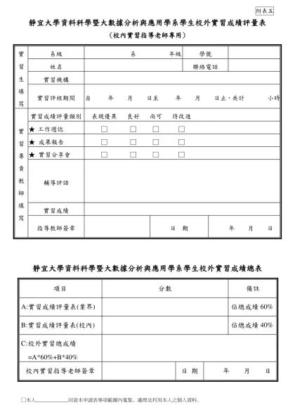 靜宜大學統計資訊學系 學生企業實習考核表-靜宜大學資料科學暨大數據分析與應用學系學生校外實習成績評量表