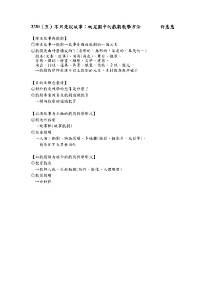 2/20（五）不只是說故事：幼兒園中的戲劇教學方法 許惠慈